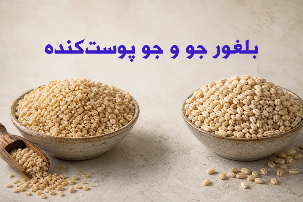 فرق بلغور جو با جو پوست‌کنده