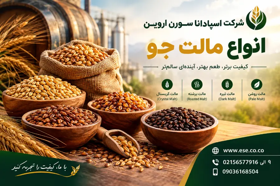 انواع مالت جو