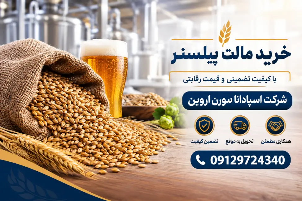 استعلام قیمت روز مالت پیلسنر عمده