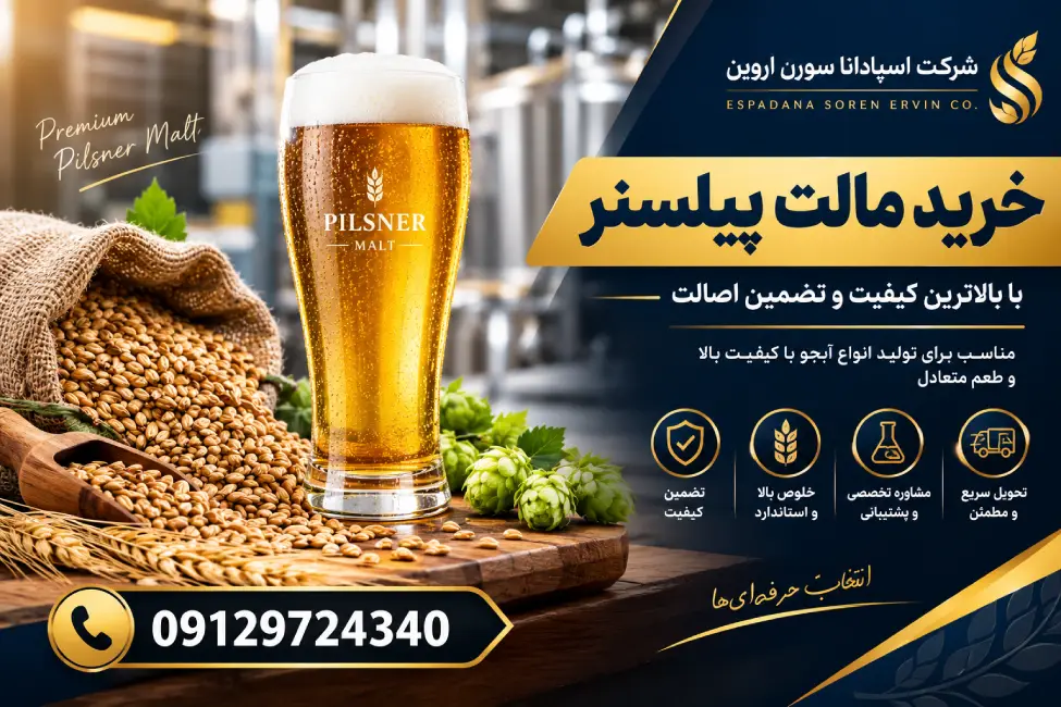 خرید مالت پیلسنر
